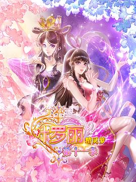 精灵梦叶罗丽11 第01集