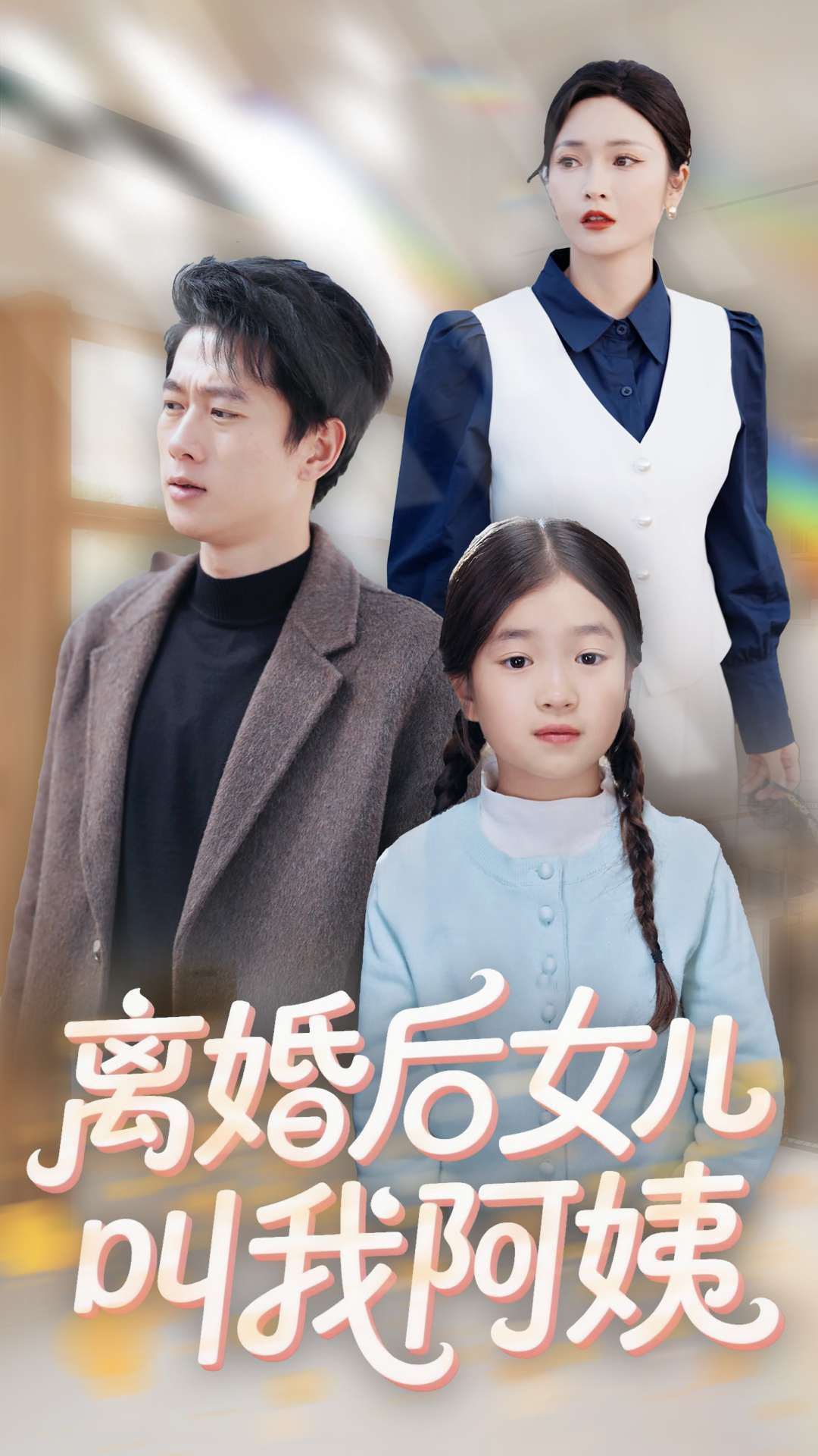离婚后女儿叫我阿姨 第1集