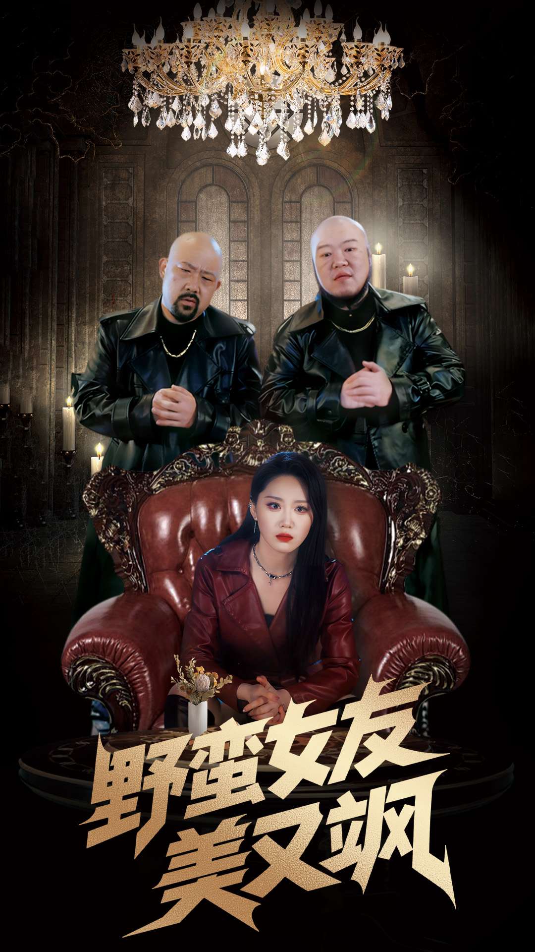 野蛮女友美又飒 第42集