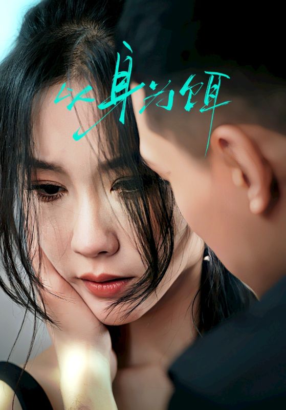 以身为饵 第1集