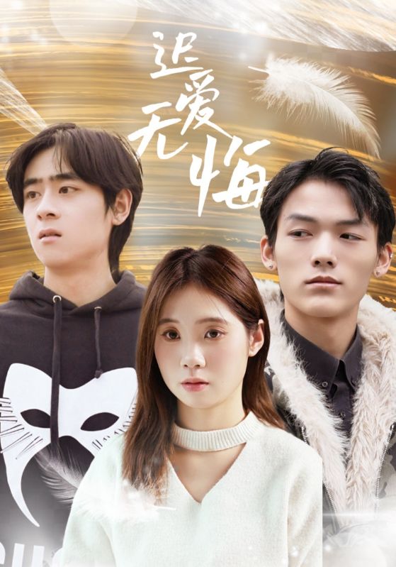 迟爱无悔 第1集