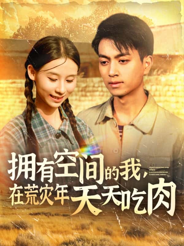 拥有空间的我，在荒灾年天天吃肉 第35集