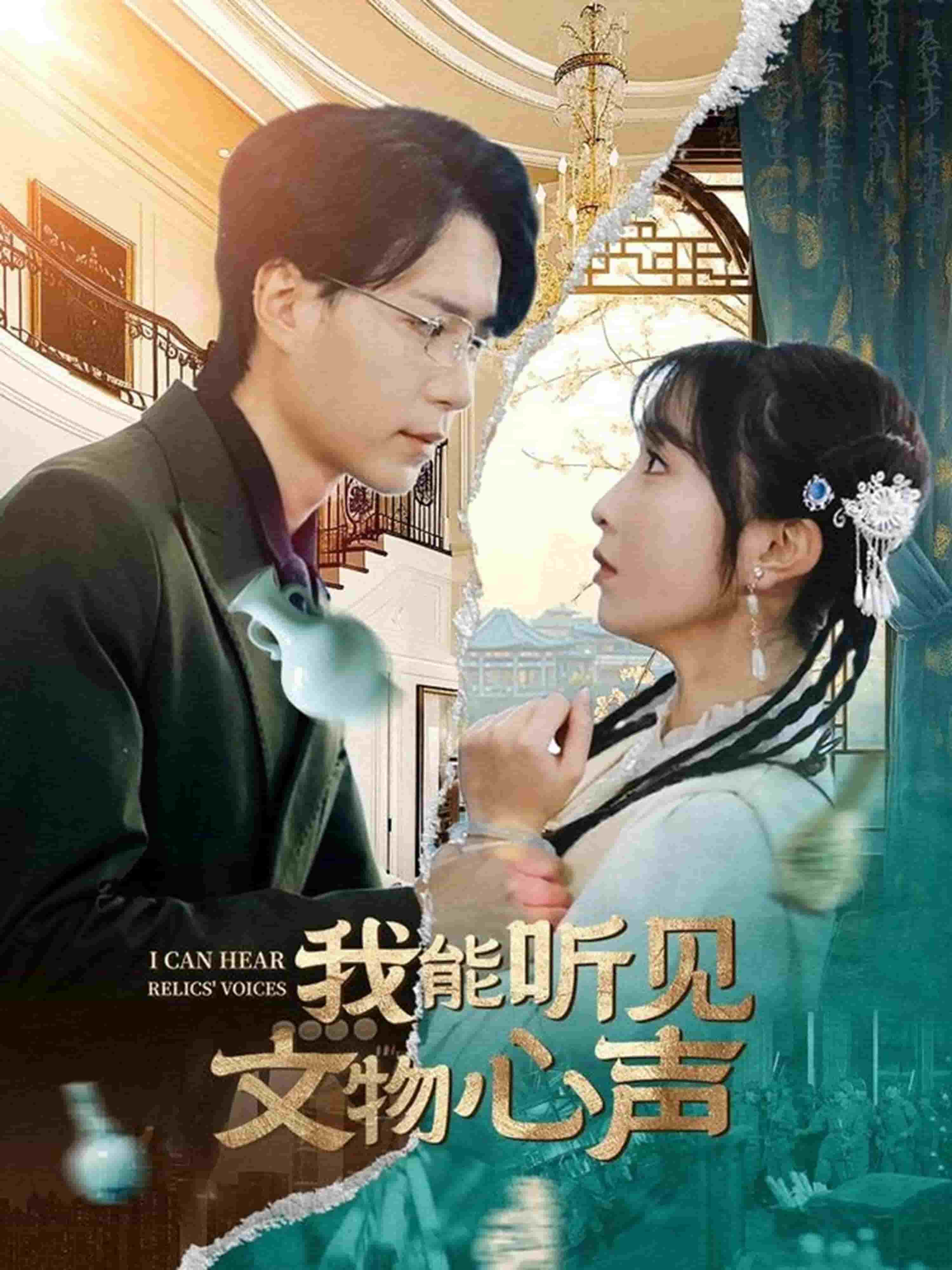 我能听见文物心声 第3集