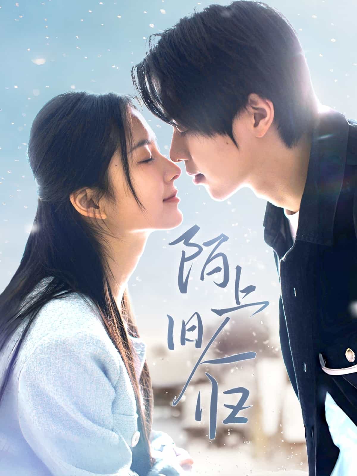 陌上旧人归 第4集