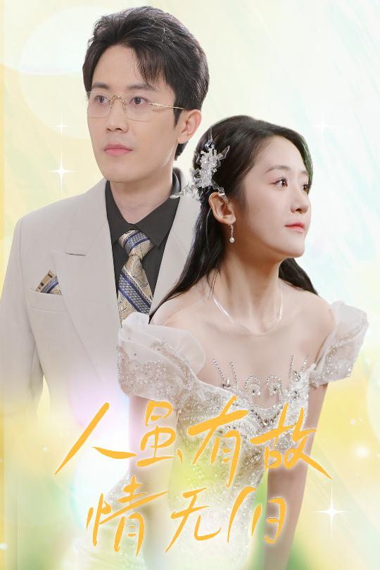 人虽有故，情无归 第1集