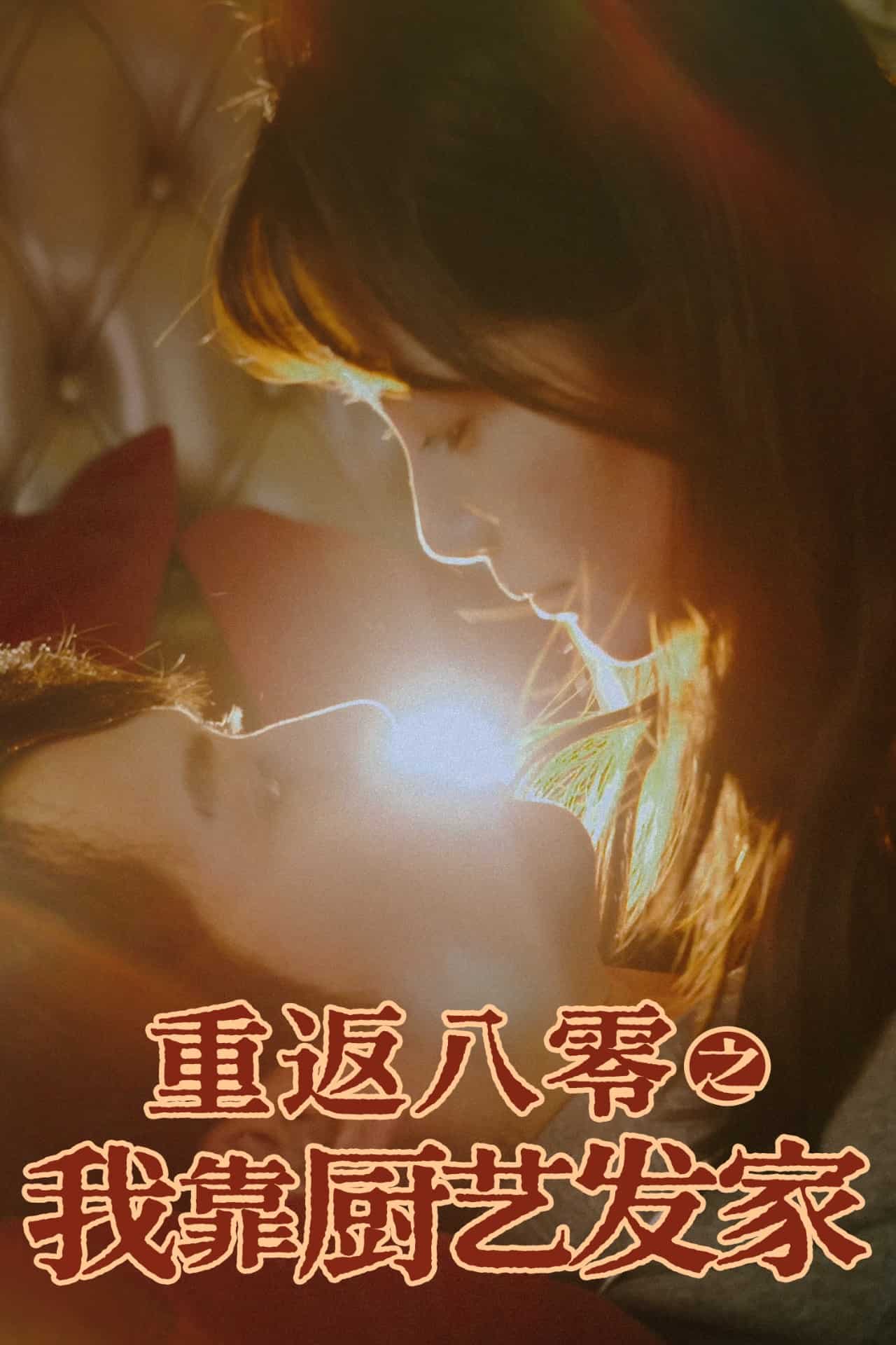 重返八零之我靠厨艺发家 第1集