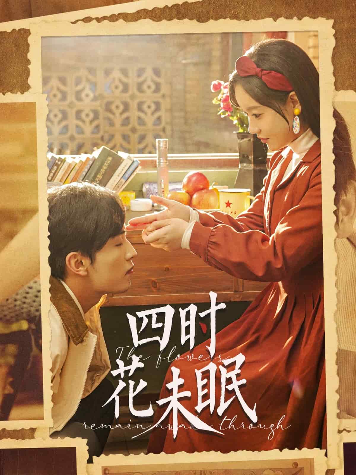 四时花未眠 第15集