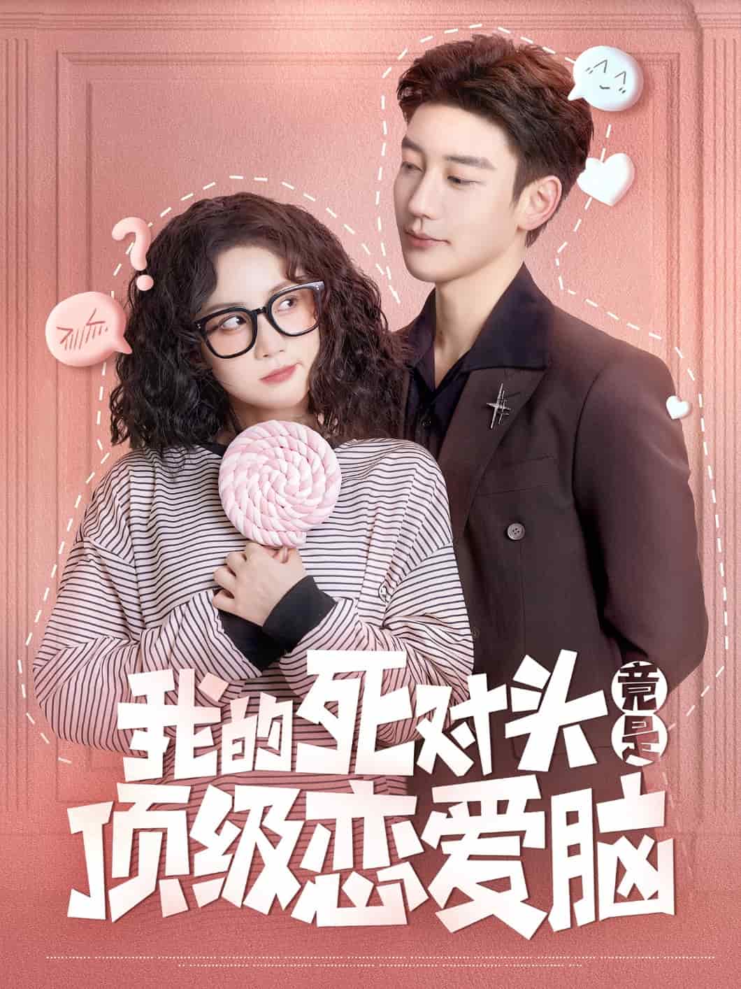 我的死对头竟是顶级恋爱脑 第21集