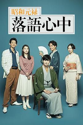 昭和元禄落语心中2018 第01集