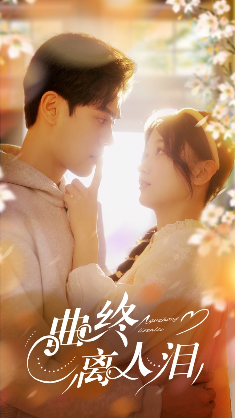 曲终离人泪 第1集