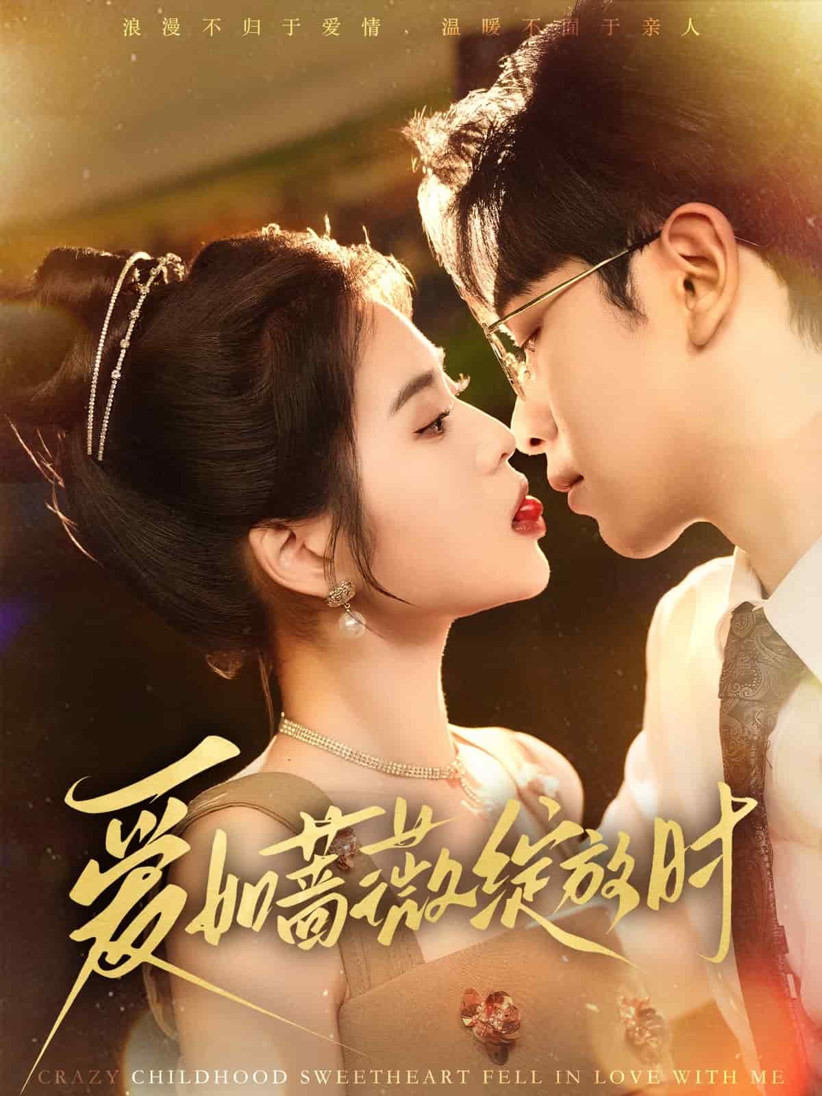 爱如蔷薇绽放时 第22集