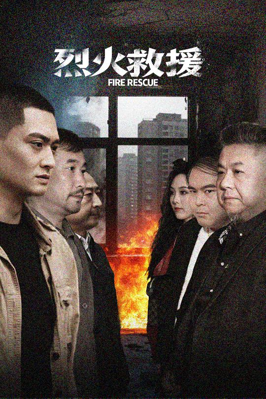 烈火救援 第39集