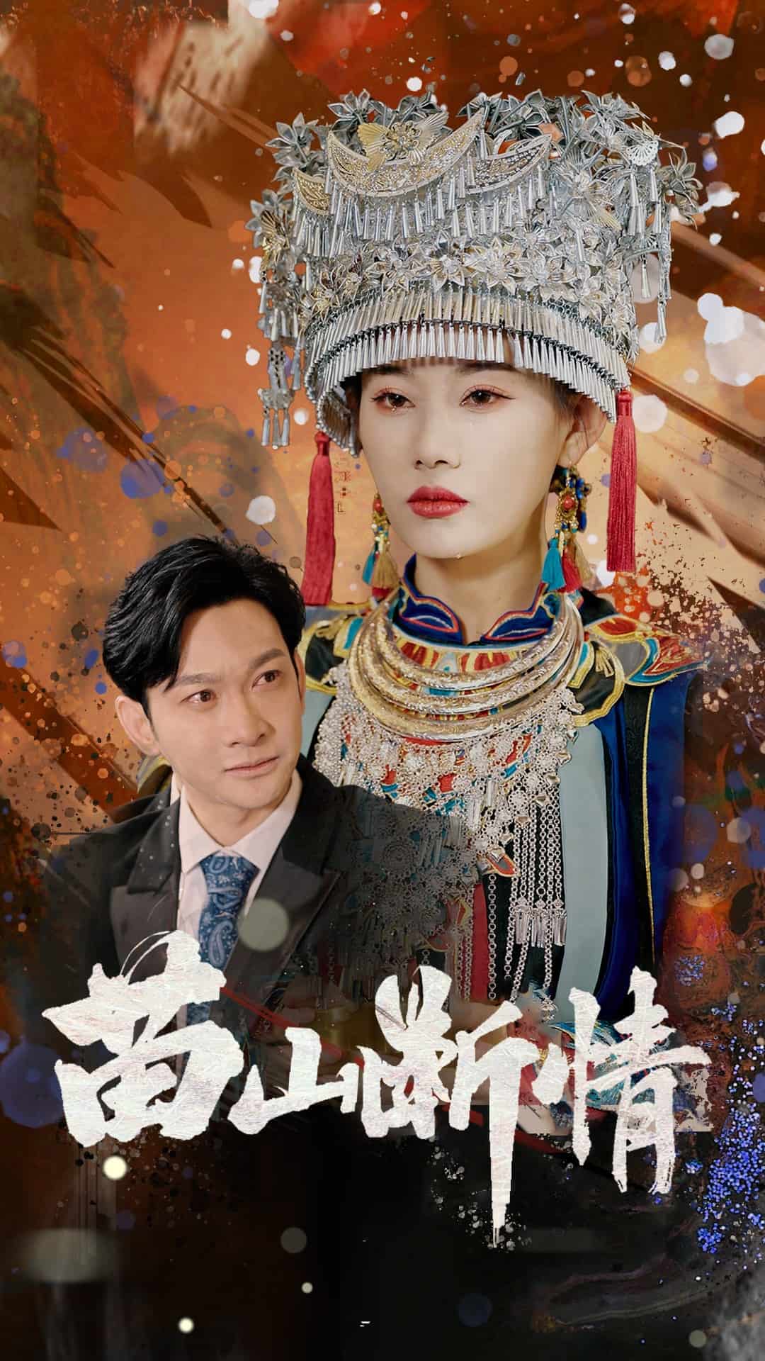 苗山断情 第1集