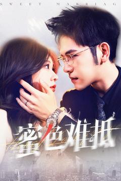 蜜色难抵 第106集