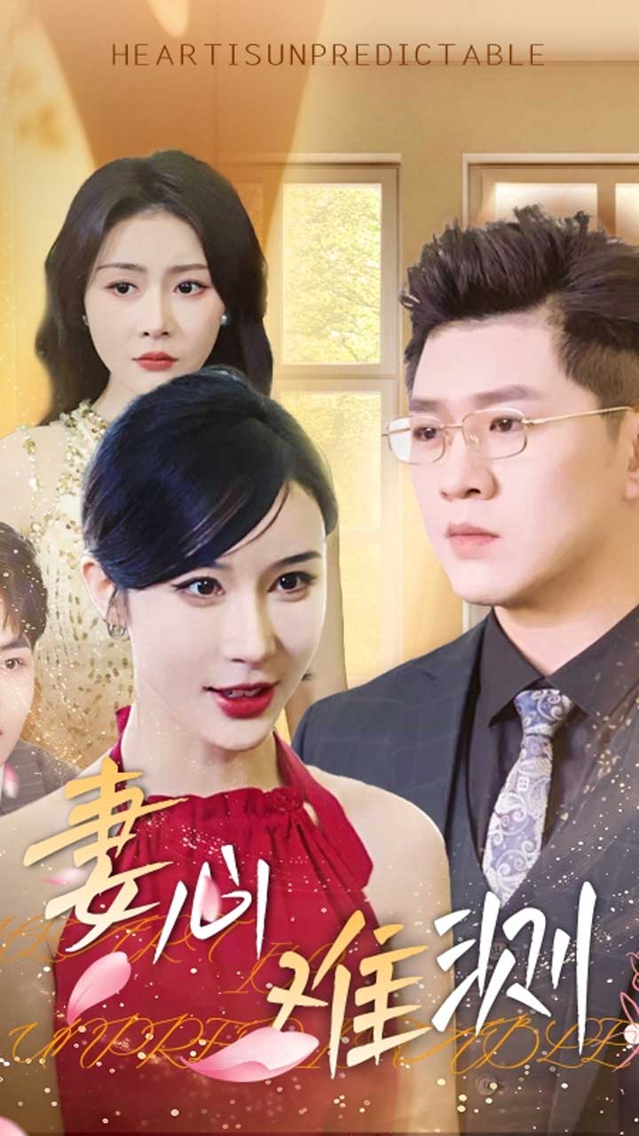 妻心难测 第5集