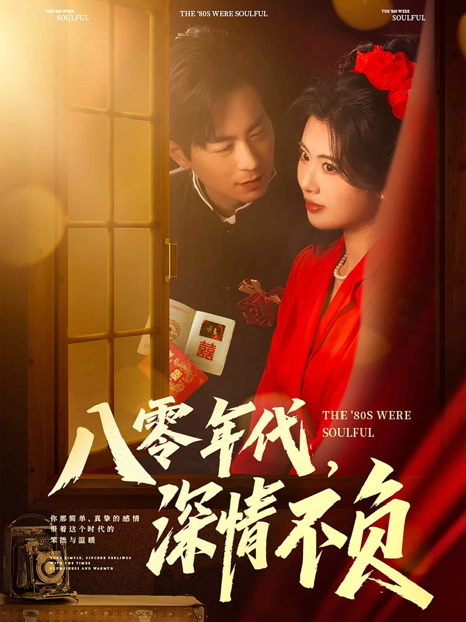 八零年代，深情不负 第1集