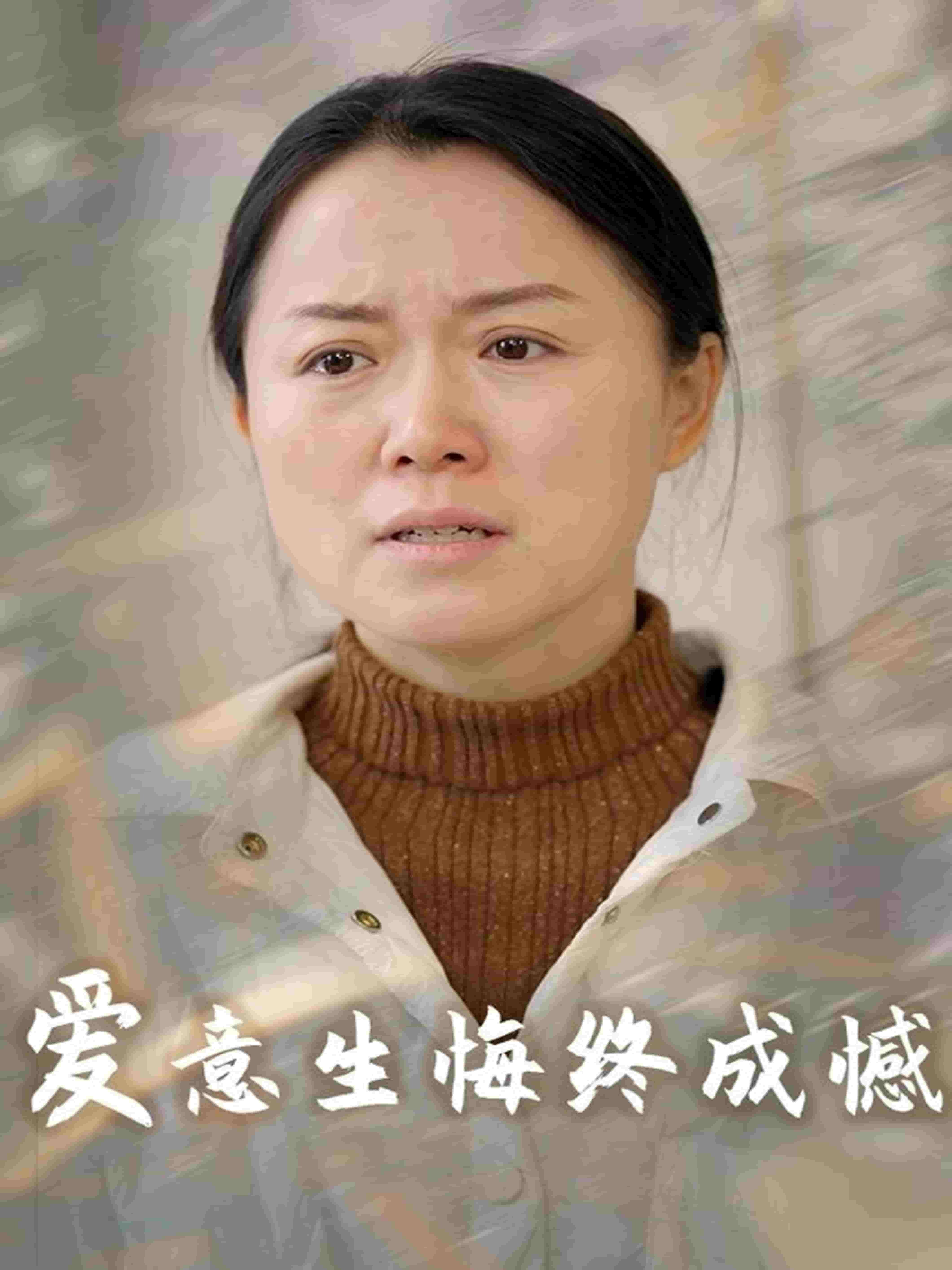 爱意生悔终成憾 第1集