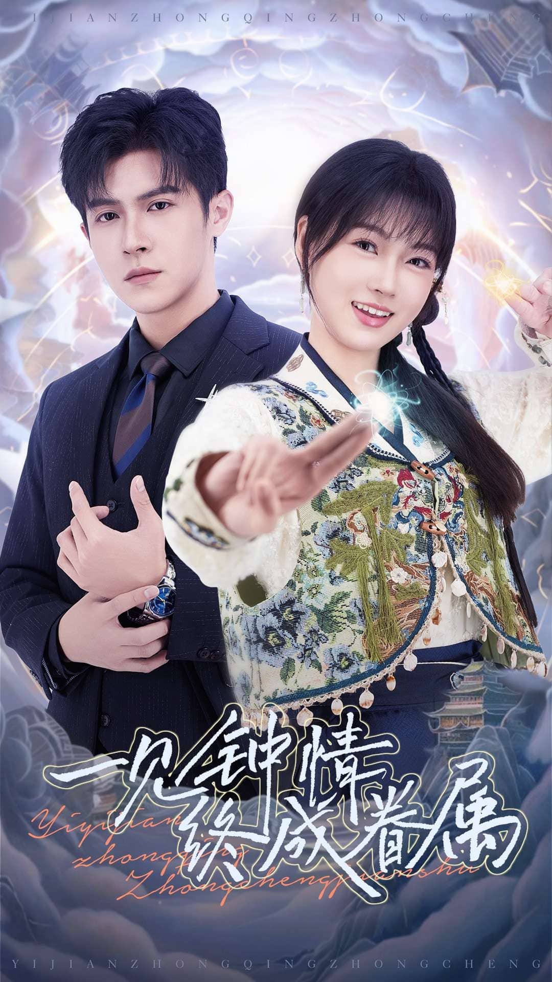 一见钟情终成眷属 第11集