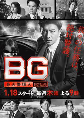 BG：贴身保镖第一季 第08集
