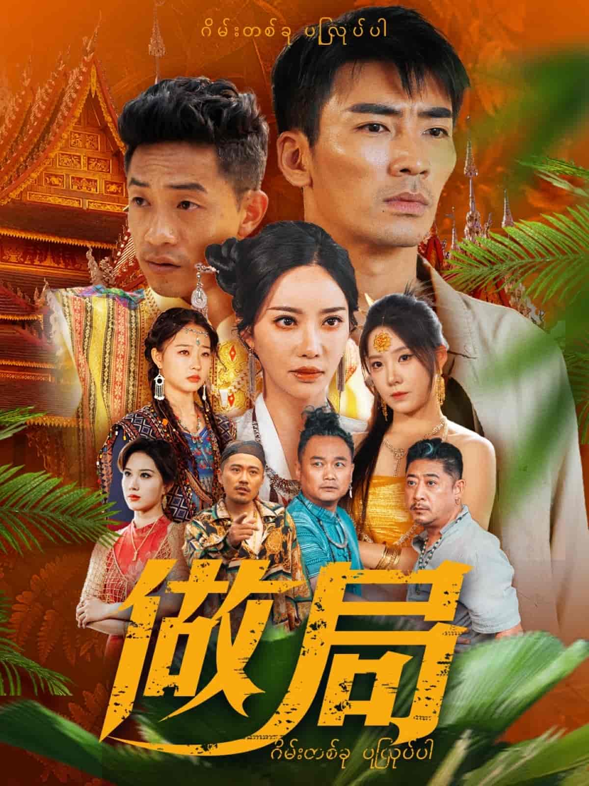 做局（短剧版） 第1集