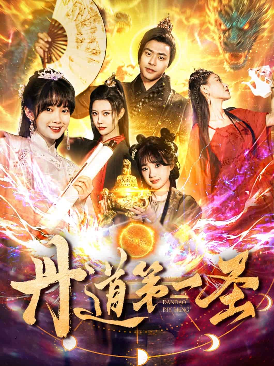 丹道第一圣 第73集