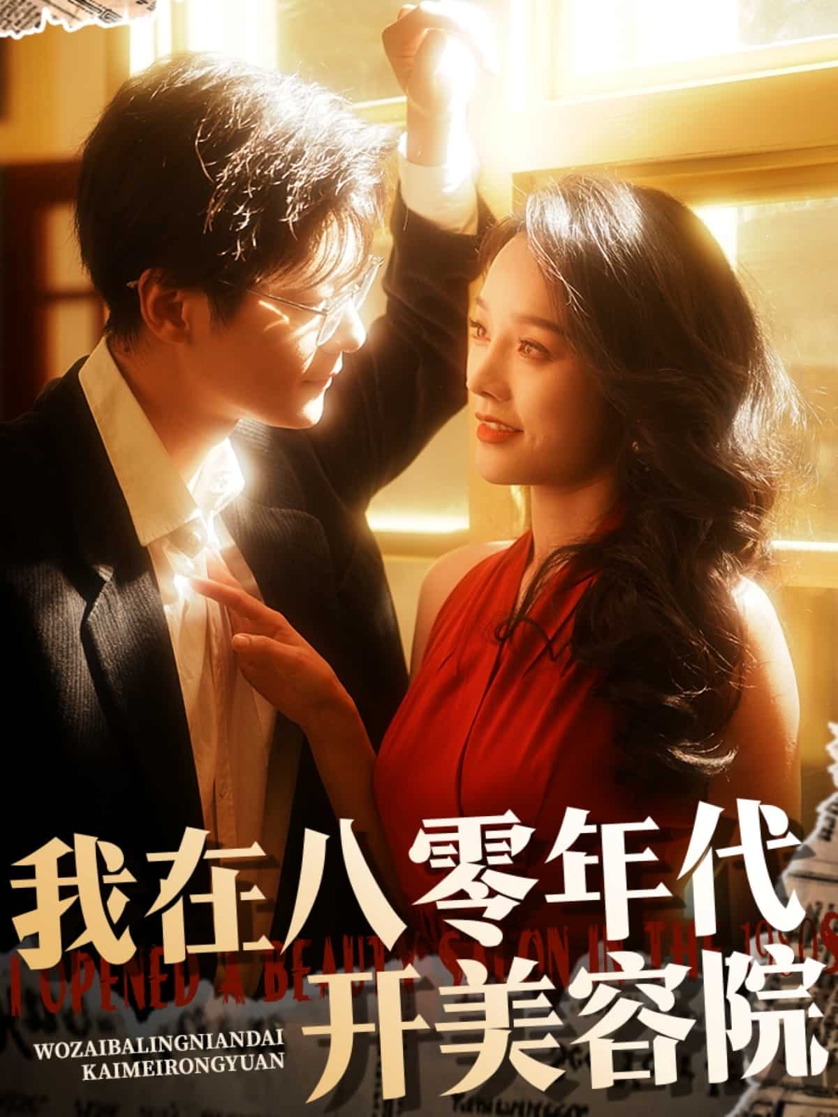我在八零年代开美容院 第43集