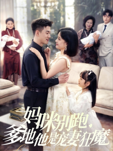 妈咪别跑，爹地他是宠妻狂魔 第21集
