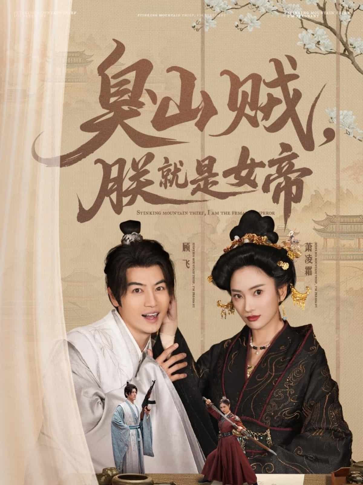 臭山贼，朕就是女帝 第9集