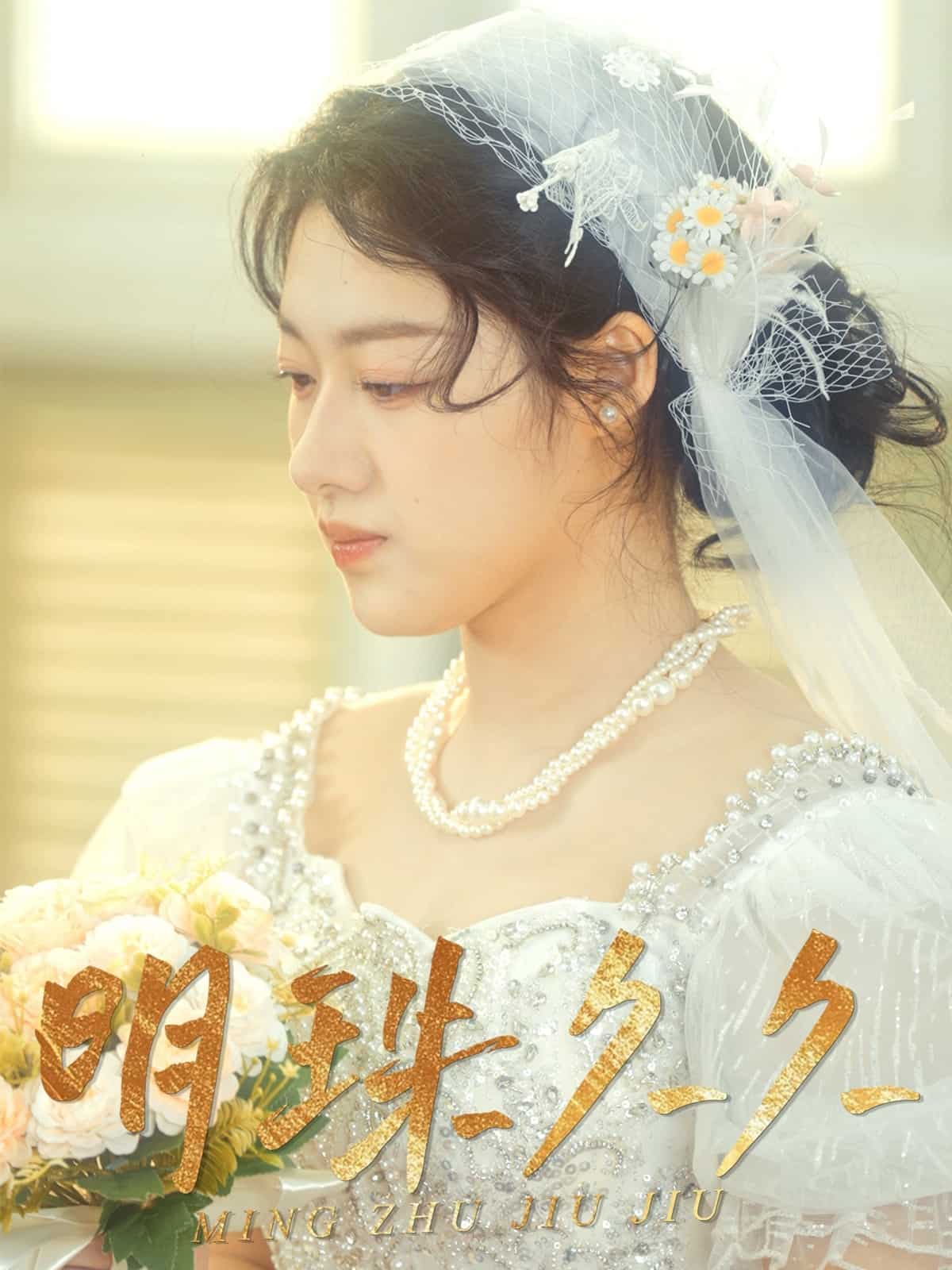 久久明珠 第19集