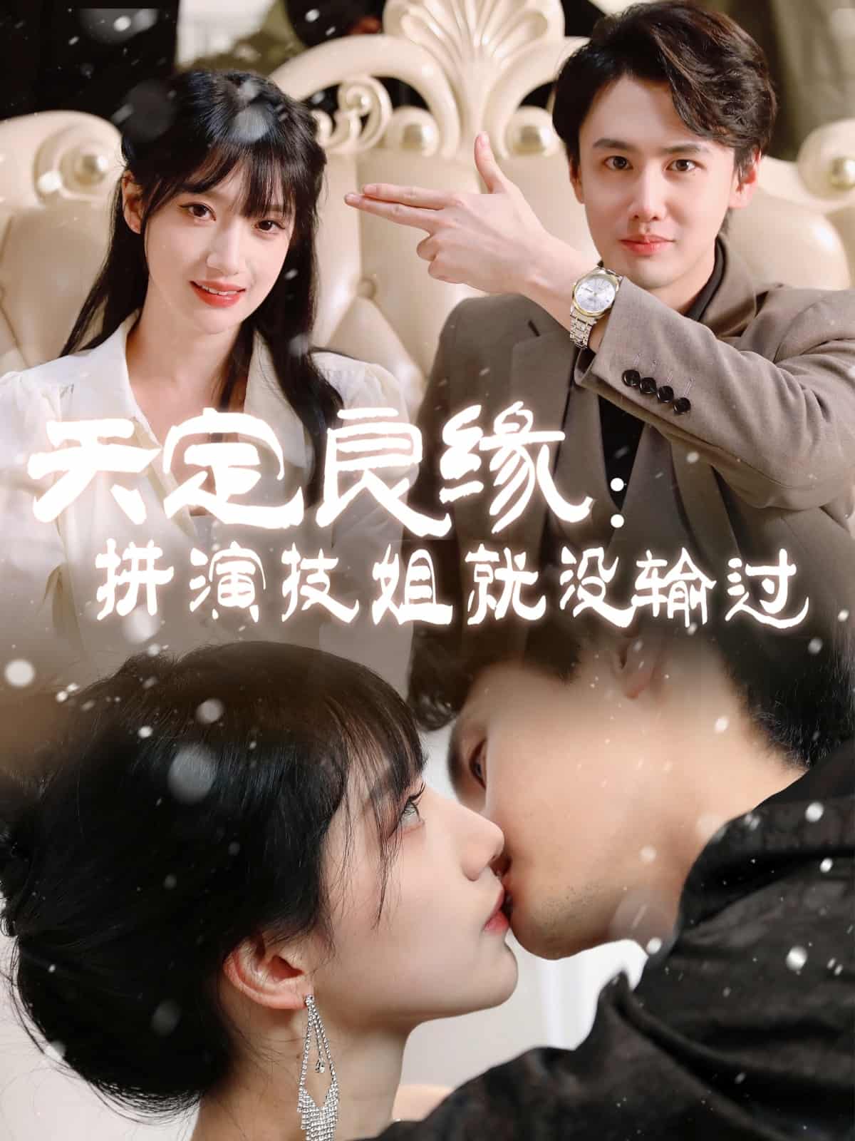 天定良缘：拼演技姐就没输过 第1集