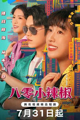 八零小辣椒 第01集