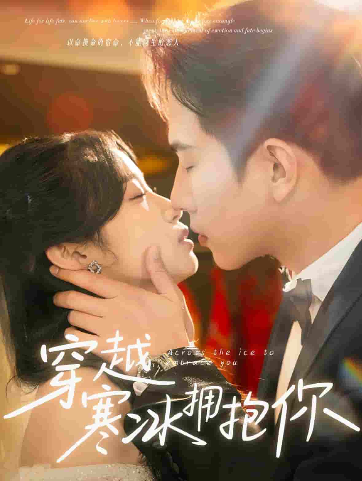穿越寒冰拥抱你 第1集