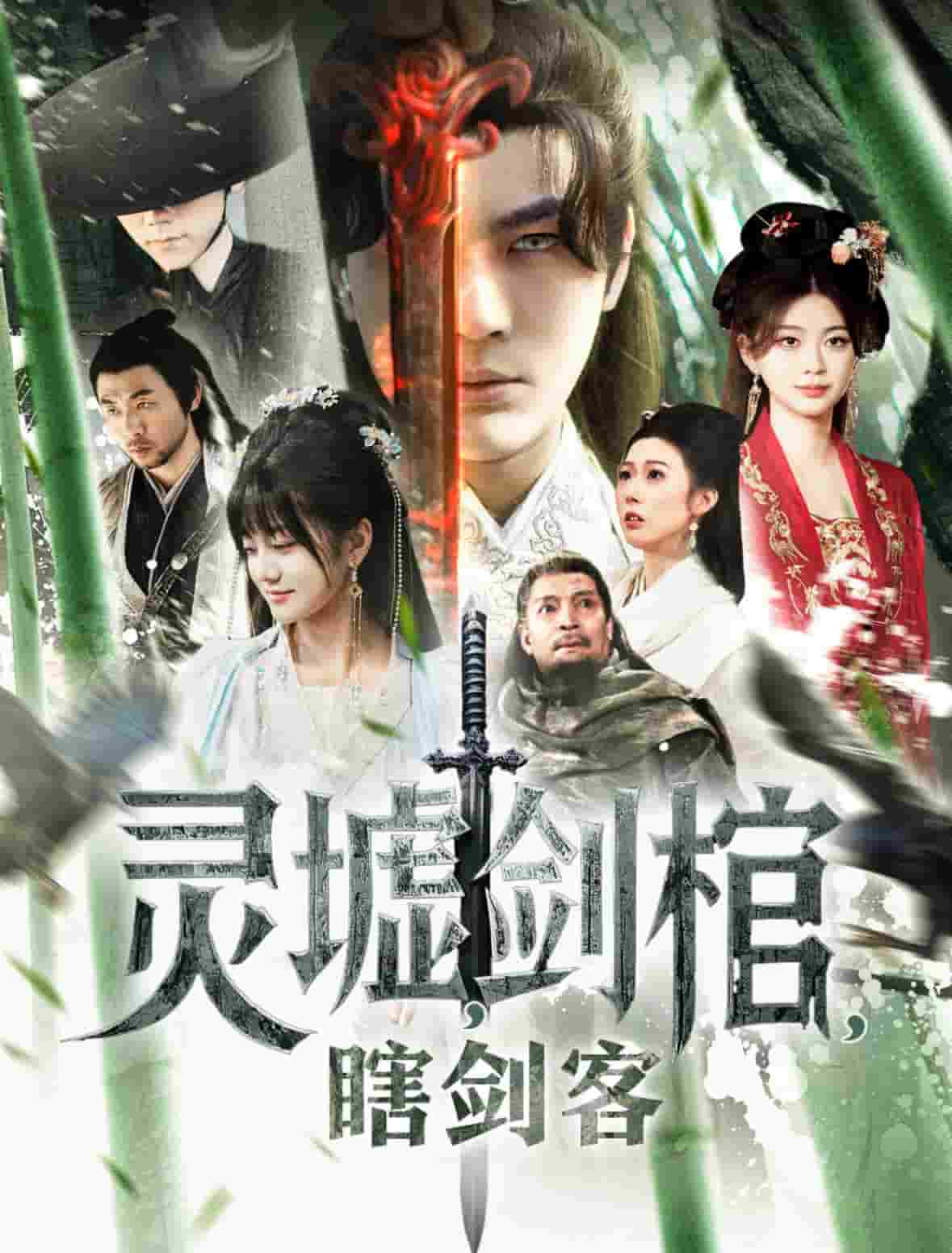 悲情侠客，无情剑 第1集
