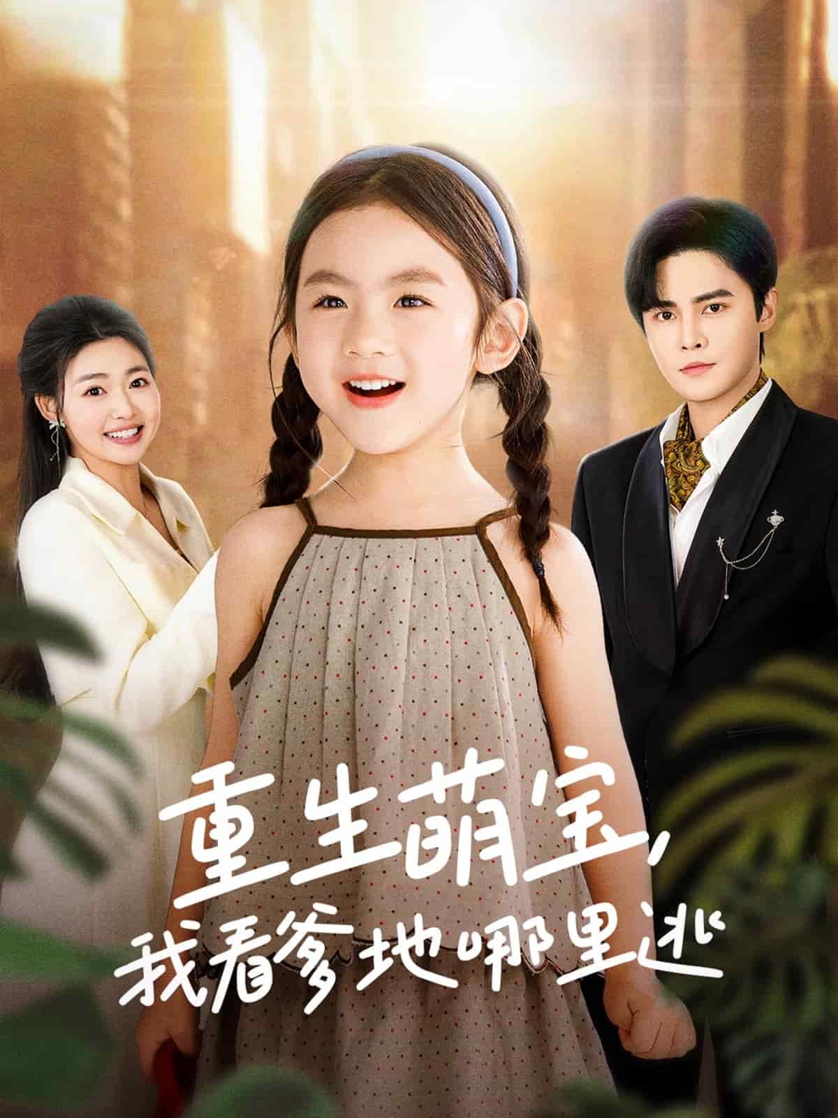 重生萌宝，我看爹地哪里逃 第1集
