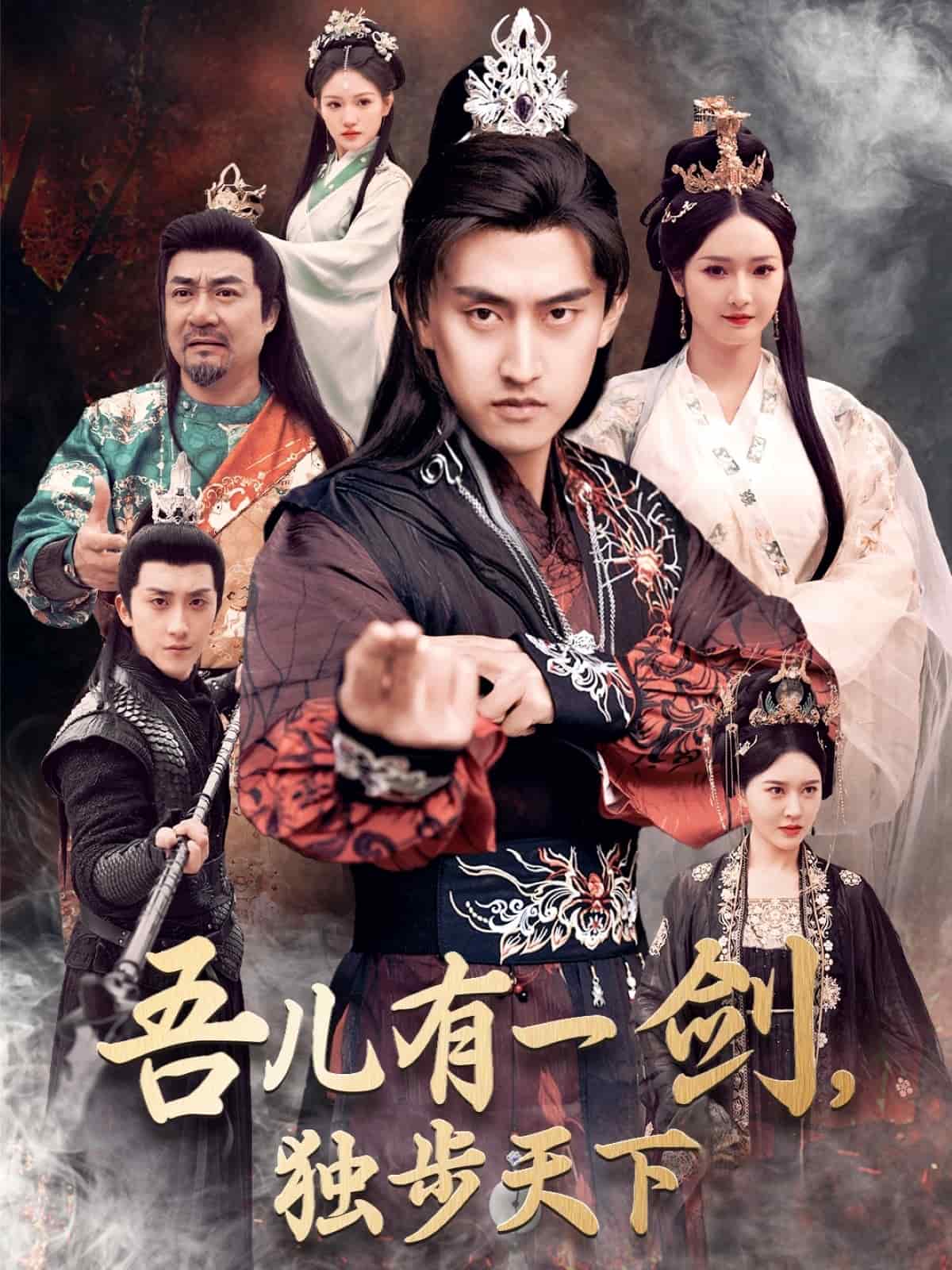 吾儿有一剑，独步天下 第1集