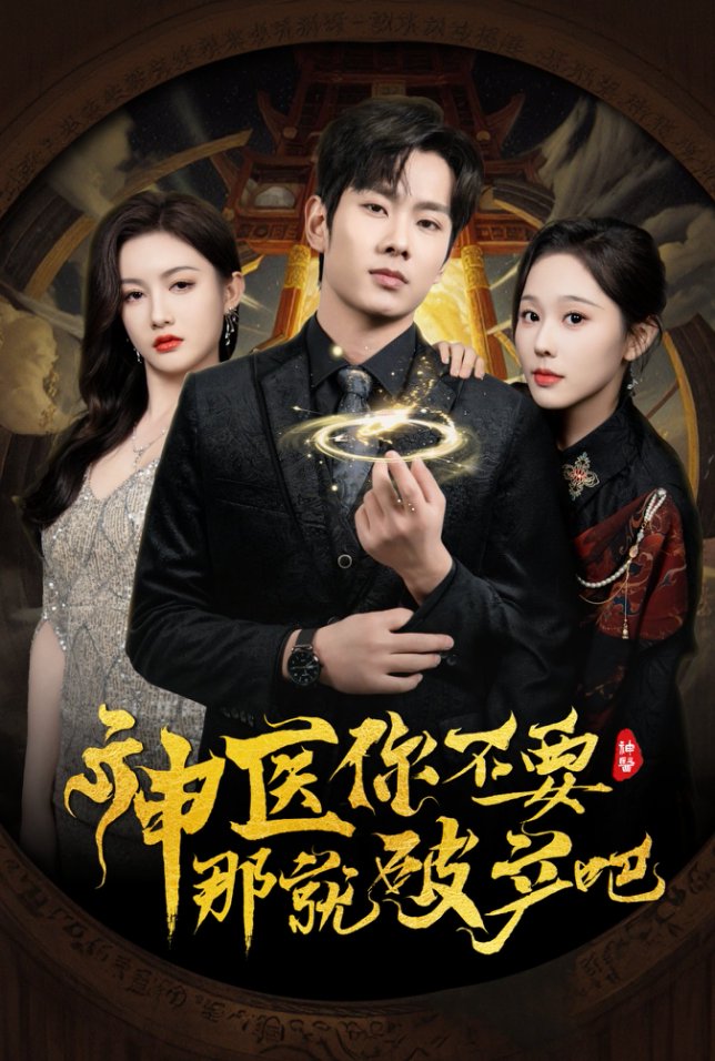神医你不要那就破产吧 第1集