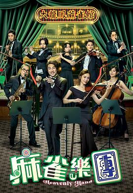麻雀乐团 第14集