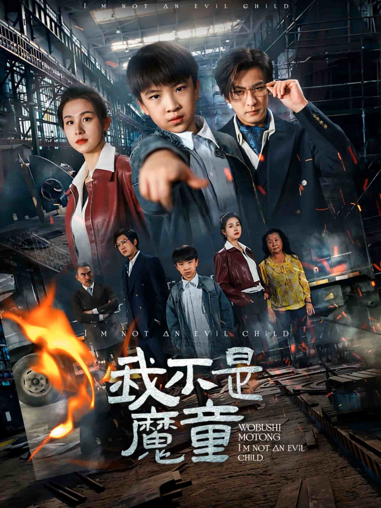 我不是魔童 第1集