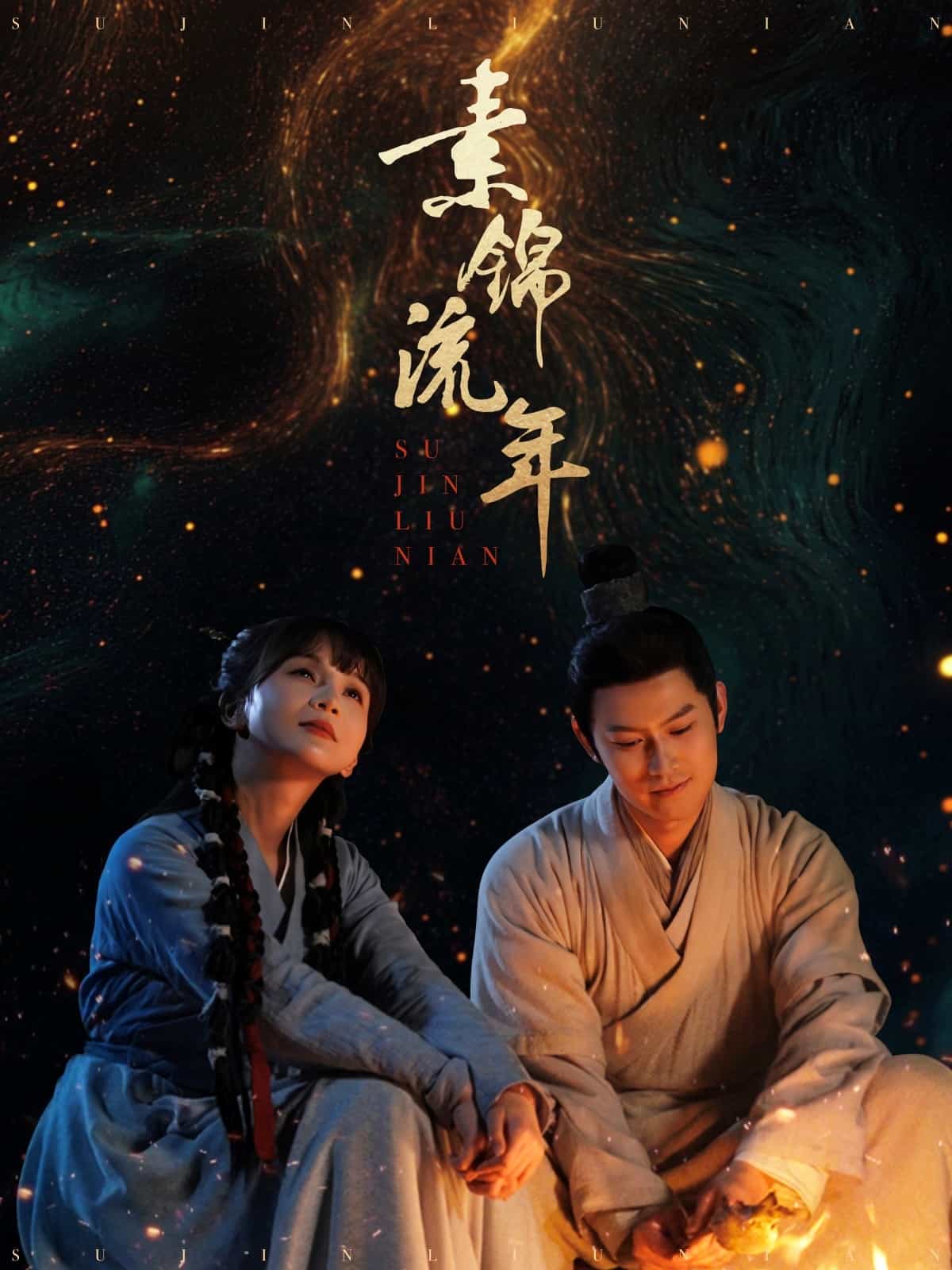 素锦流年 第1集
