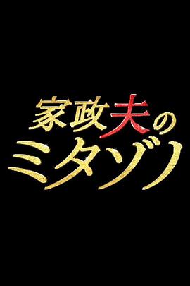 家政夫三田园 第01集