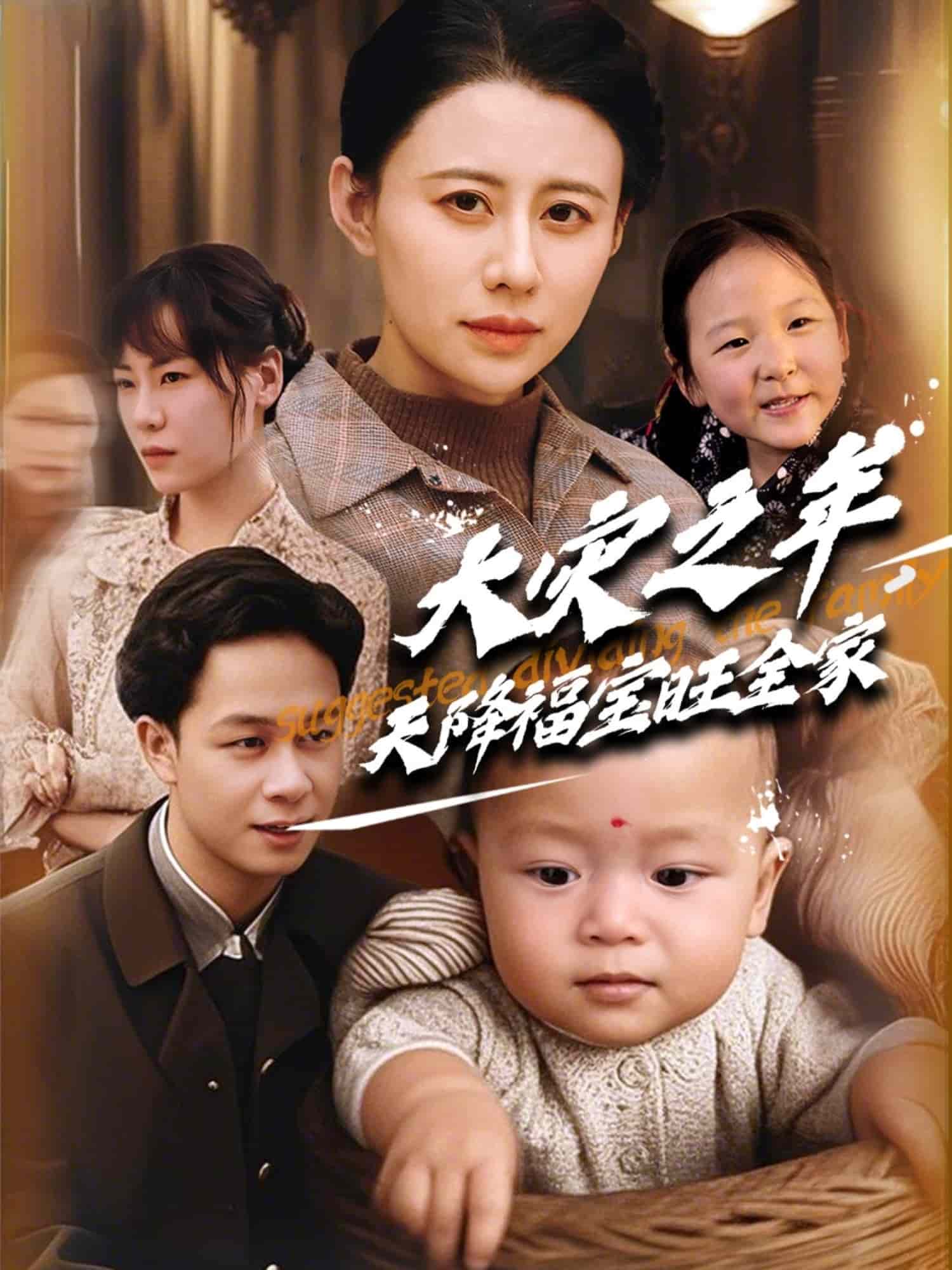 大灾之年天降福宝旺全家 第1集