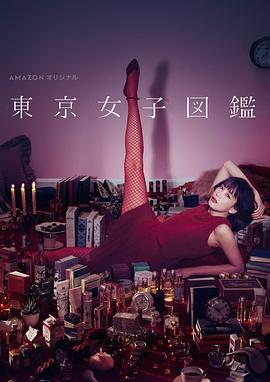 东京女子图鉴 第01集