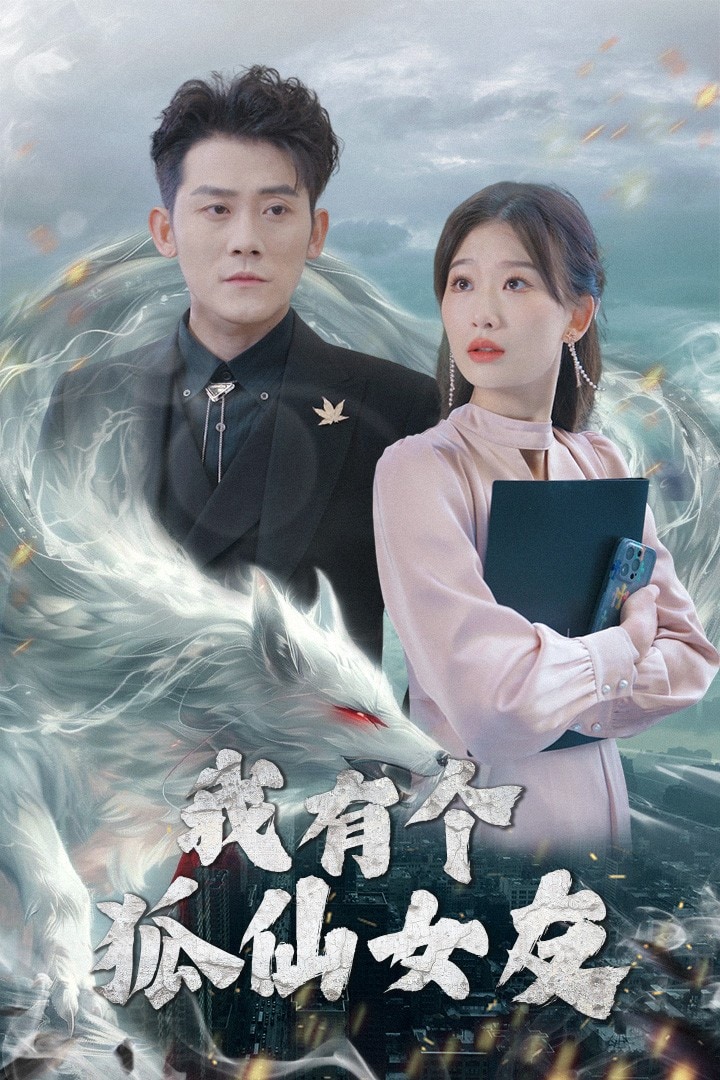 我有个狐仙女友 第3集