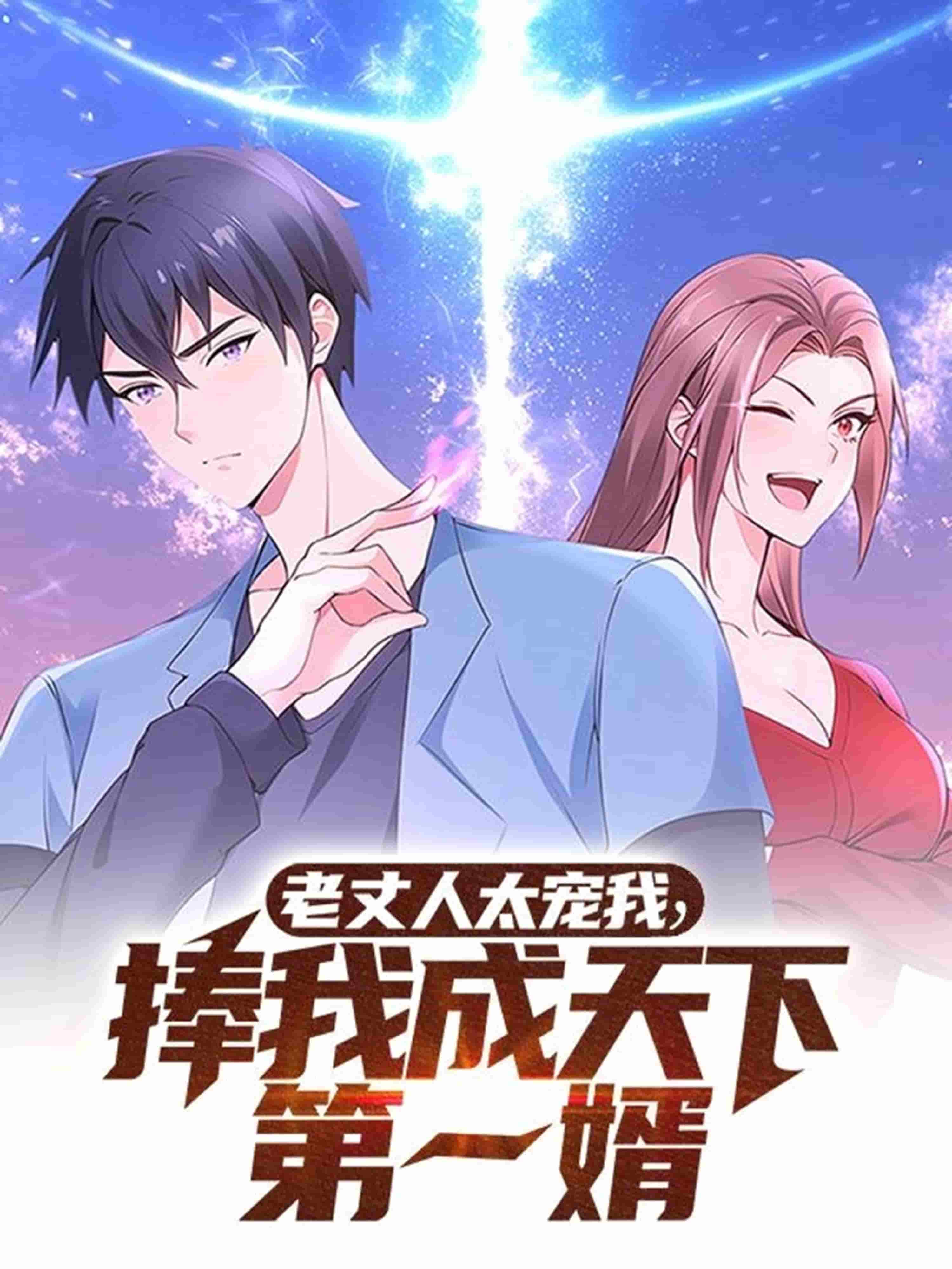 老丈人太宠我捧我成天下第一婿 第3集