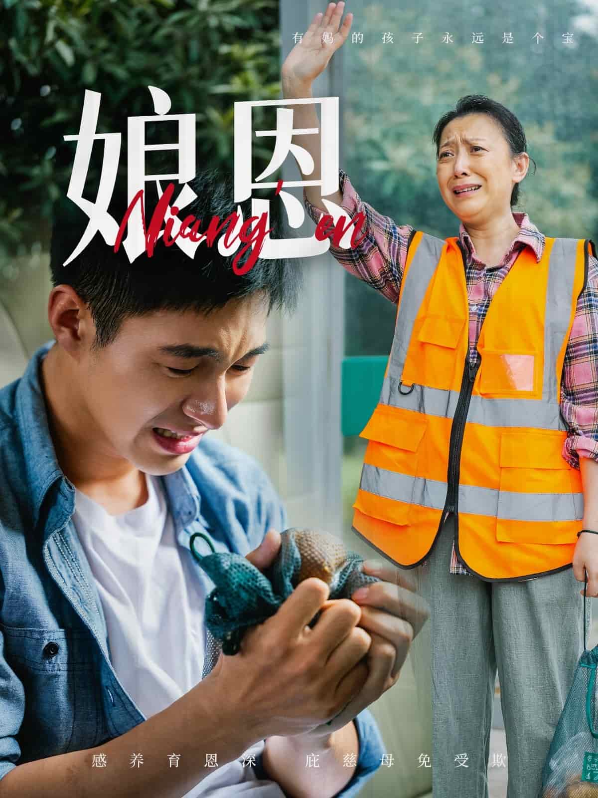 娘恩 第1集