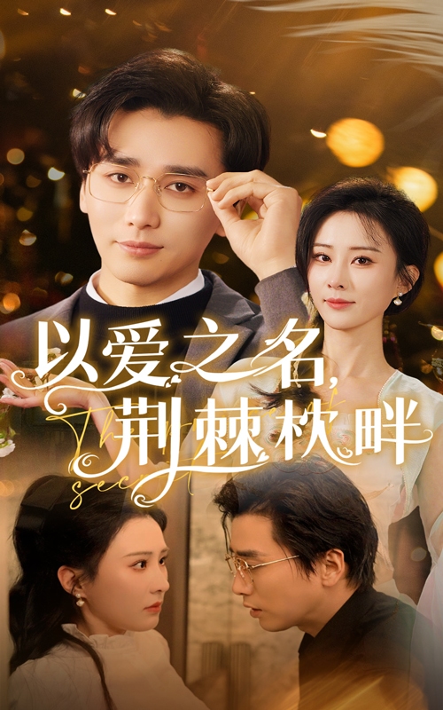以爱之名荆棘枕畔 第1集