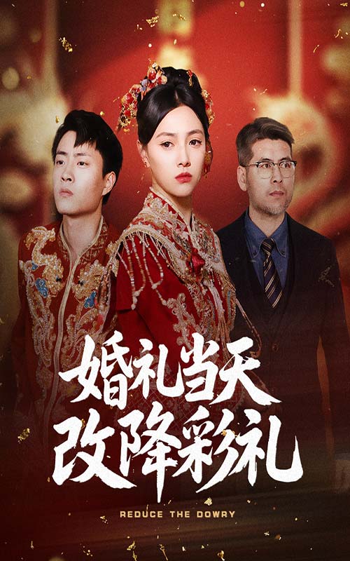 婚礼当天改降彩礼 第1集