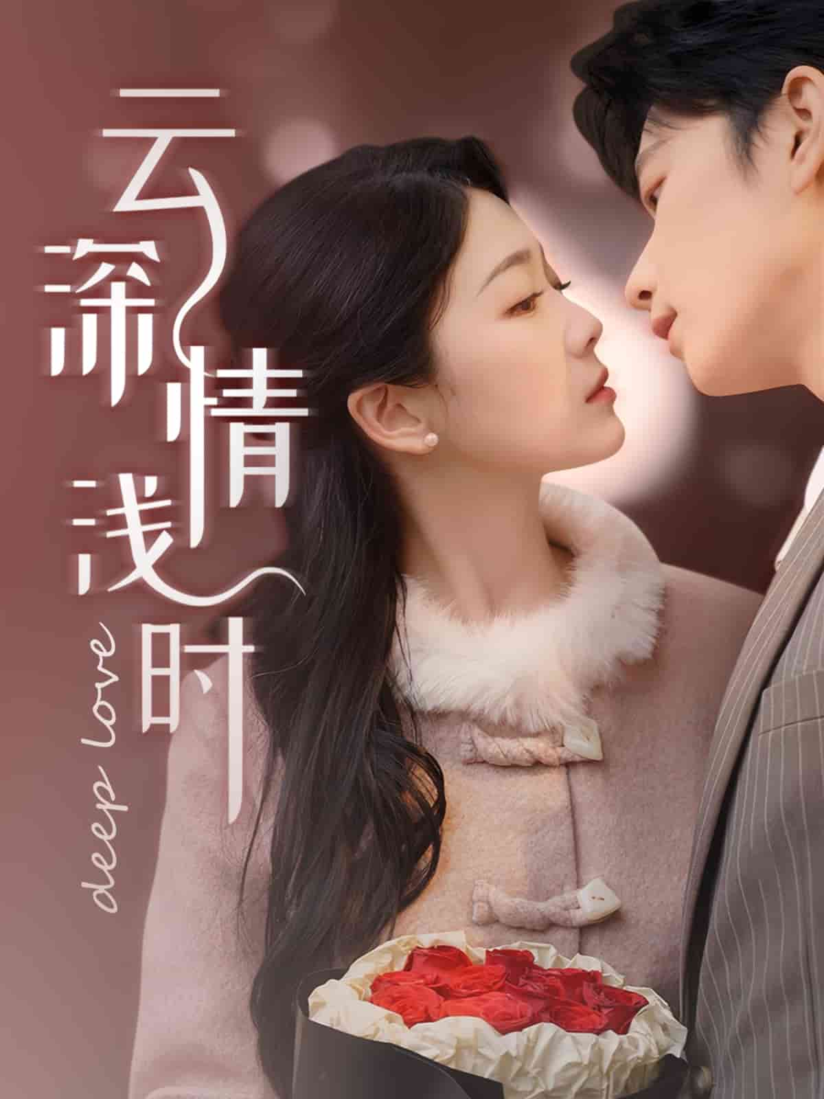 云深情浅时 第1集