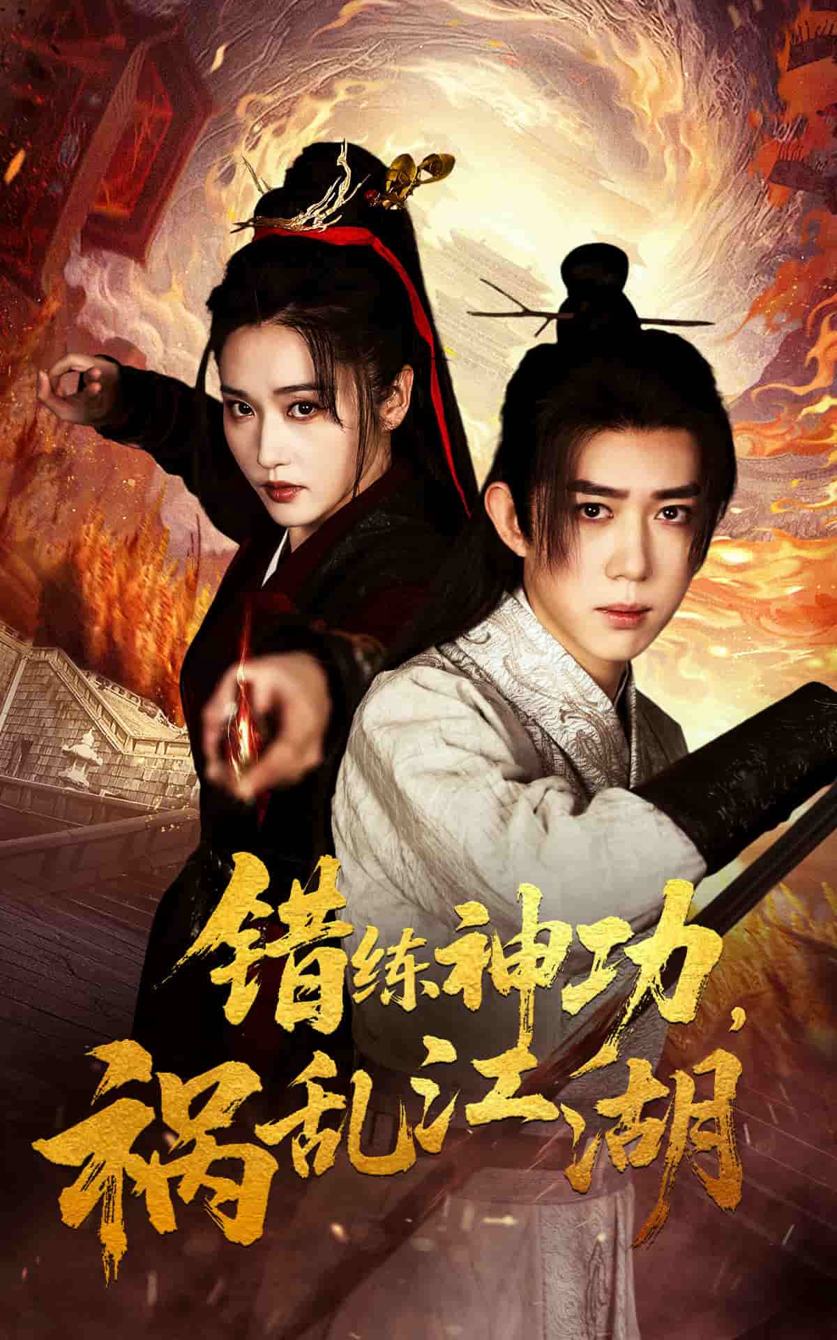 错练神功祸乱江湖 第38集