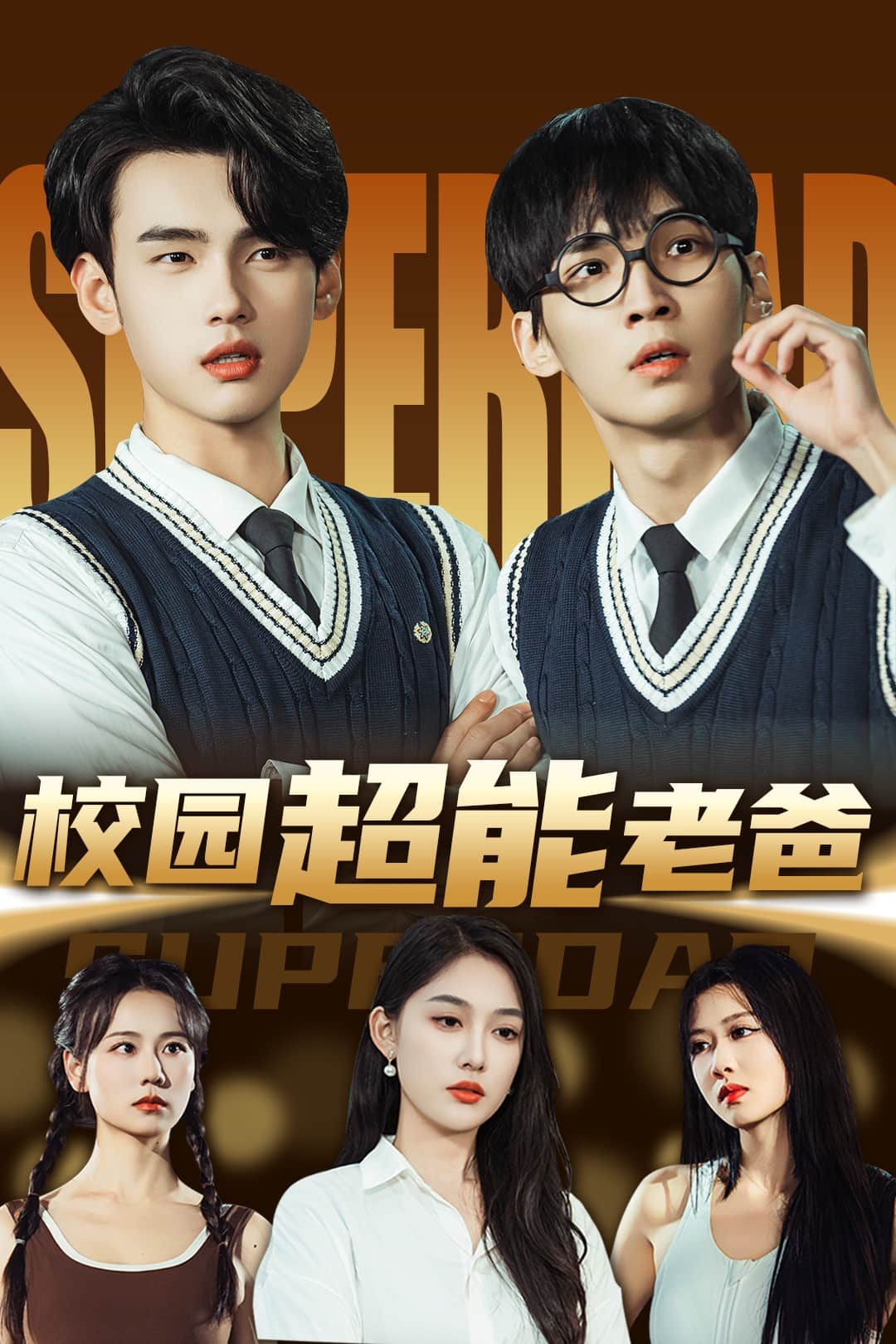 校园超能老爸 第1集